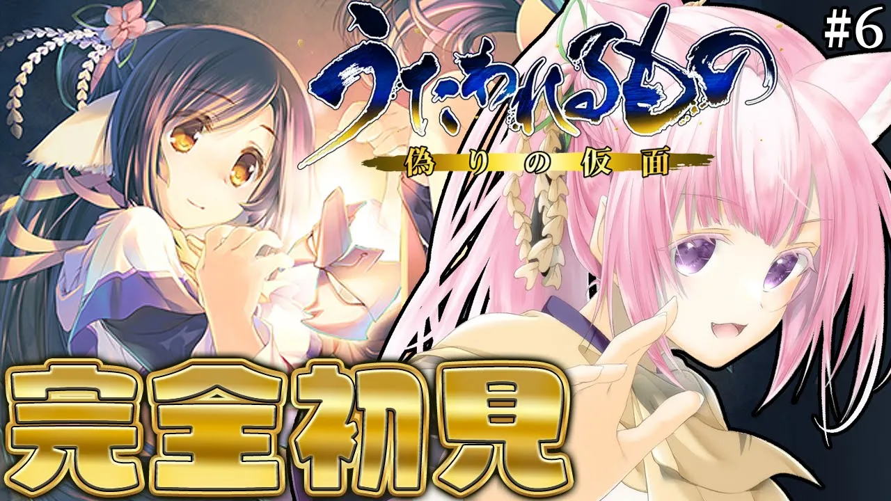 【うたわれるもの 偽りの仮面】完全初見！推しが！！！出てきた！！！わああ！！！ #6 【博衣こより/ホロライブ】