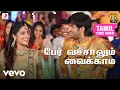 Download Lagu டிக்கிலோனா - பேர் வச்சாலும் வைக்காம தமிழ் பாடல்வரிகள் | யுவன் சங்கர் ராஜா
