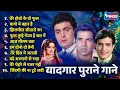 Download Lagu यादगार पुराने गाने Yadgar Purane Gane | Old Hindi Song सदाबहार_हिंदी_गाने | सुनेहरे_💕बॉलीवुड_के_गाने