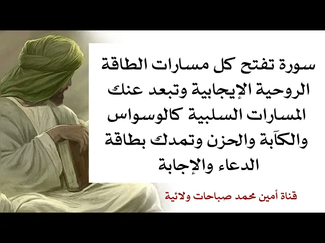⁣سورة تفتح كل مسارات الطاقة الإيجابية في روحك وتبعد المسارات السلبية كالوسواس والكآبة والحزن