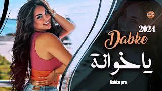 ياخوانه دبكة و وطرب استكنان دبكات الاسطورة 2024 