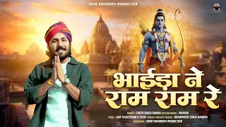 Bhaida Ne Ram Ram Re || Chotu Singh Rawna || भाईड़ा ने राम राम रे || New Bhajan