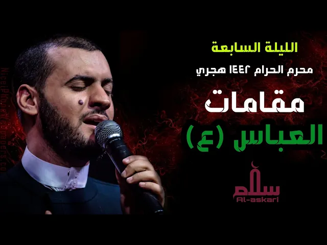 ⁣مقامات ابي الفضل| الشيخ سلام العسكري ليلة 7 محرم البصرة