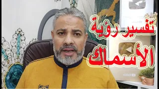 لقاء مهم في تفسير رؤي الأسماك في المنام   اسماعيل الجعبيري دندنها
