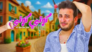 حصريا اغنيه الحسن عادل الجديدة كوتي كوتي كلمات بدون موسيقي Official Video Clip 