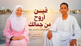  فين اروح من جمالك  من أجمل أناشيد مدح النبي ﷺ على ابو الدهب   ياسمين حجاج   كلمات شاعر بنى هاشم دندنها