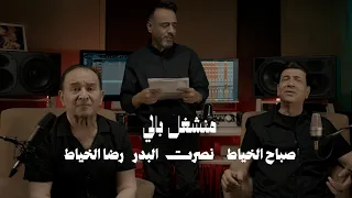 نصرت البدر   رضا الخياط   صباح الخياط   منشغل بالي               حصريا      دندنها