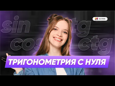 СИНУС, КОСИНУС, ТАНГЕНС, КОТАНГЕНС | ТРИГОНОМЕТРИЯ ЗА 5 МНУТ