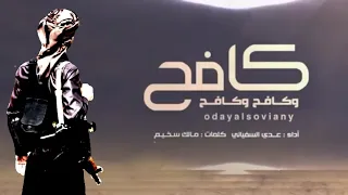 عدي السفياني كافح وكافح وكافح 2022 Oday Alsoviany 