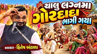 ચાલુ લગ્નમાં ગોરદાદા ભાગી ગયા | Hitesh Antala | new comedy jokes 2026 | Aapnu Loksahitya