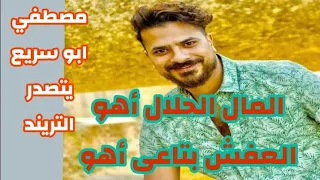 المال الحلال أهو العفش بتاعي أهو مصطفي ابو سريع يتصدر التريند بعد ظهوره فى العتاولة 