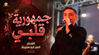   أنس أبو سنينة        جمهورية قلبي    أقوى أداء وإحساس خرافي سهرة عبدالله درس دندنها