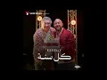 Mahmoud El Esseily - Kol Sana (Official Audio) محمود العسيلي - كل سنة