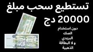 سحب 20000 دج دون استخدام الشيك في بريد الجزائر 