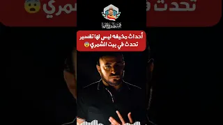 ما يحدث في بيت الشمري رعب أحمد يونس 