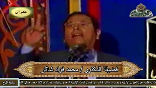 الدكتور محمد فؤاد شاكر م ن أولياء الله مولد الشيخ حسن الدح إسنا 2006م 