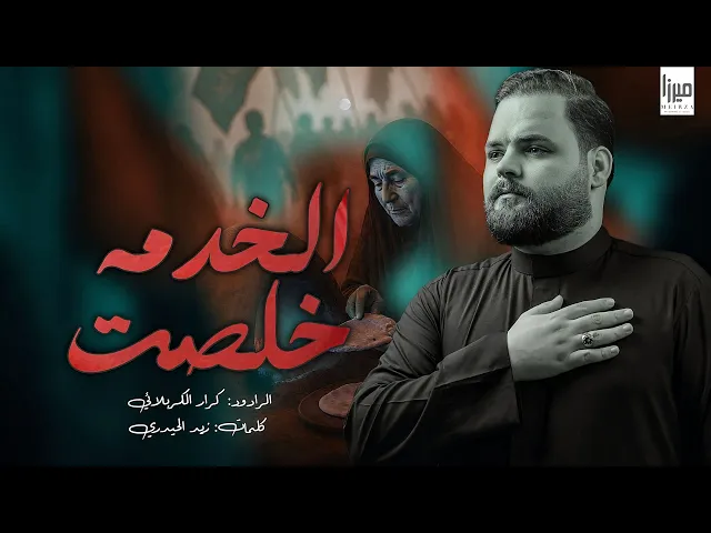 ⁣ الخدمه خلصت | الرادود كرار الكربلائي 