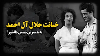 داستان خیانت جلال آل احمد به همسرش سیمین دانشور   دندنها