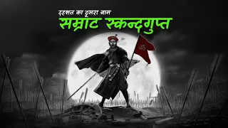 भारत का वो सम्राट जो दुश्मन को युद्ध के मैदान से घसीटकर ले  गया :- सम्राट स्कन्दगुप्त का इतिहास