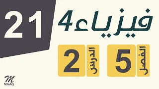 21 فيزياء 4 الفصل 5 الدرس 2 طيف الإنبعاث 