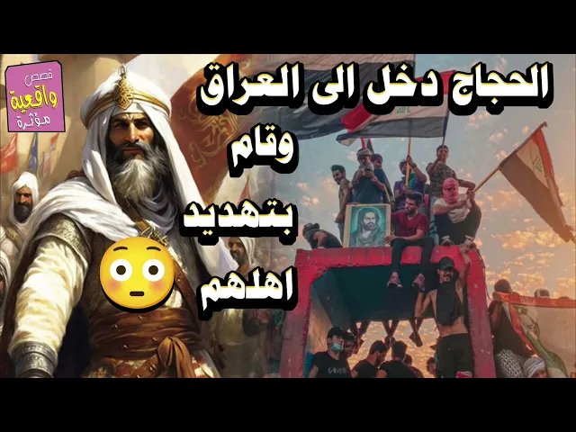 ⁣قصة الحجاج الذي دخل الى العراق وقام بتهديد اهلهم ماذا فعلوا معه؟؟