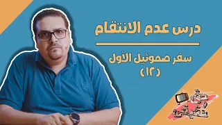 درس عدم الانتقام داود يعفو عن شاول حكمة ابيجايل وحماقة نابال سفر صموئيل الأول حق وحقيقي 90 