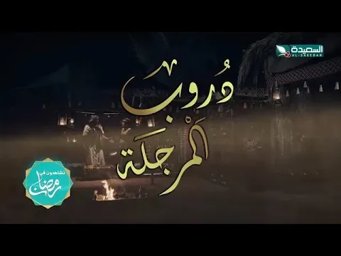 مسلسل دروب المرجلة | صلاح الوافي ، زيدون العبيدي ، سمير قحطان | 4K | برومو | رمضان 2024م 1445هـ