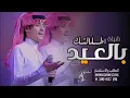 شيلة العيد 2023 | اطلالتك بالعيد -اول اعيادي -اداء محمد بن غرمان حصرياً