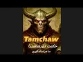 Download Lagu دوقولوهای شرور و تجلیهایشان_تم چاو هاشا  کینشوها_حکمت دورشاسترا _سامیاسامگورو 