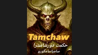 دوقولوهای شرور و تجلیهایشان تم چاو هاشا کینشوها حکمت دورشاسترا سامیاسامگورو 