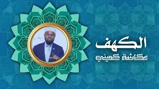 سورة الكهف بصوت القارىء عكاشة كميني - Sourate Al-kahf - Beautiful Quran Recitation