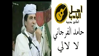 حامد الفرجاني لالالي دندنها