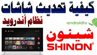طريقة تحديث شاشات و تلفزيون شينون SHINON نظام اندرويد 