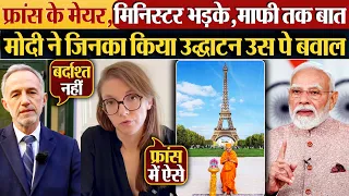 France के Mayor, मिनिस्टर भड़के, माफी तक बात | Modi ने जिनका किया उद्घाटन उस पे बवाल