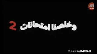 اغنية عن انتهاء الامتحانات مضحك     دندنها