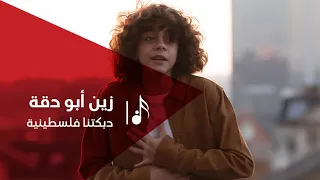 زين أبو دقة   دبكتنا فلسطينية دندنها