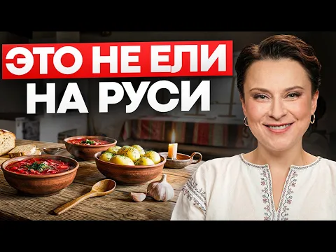 Русская кухня — это ОБМАН. Вот что ели на Руси на самом деле