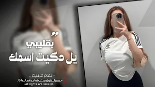 يل دكيت اسمك بقليبي وسميتك طيري اغاني تيك توك 2024 مطلوبة اكتر شي 