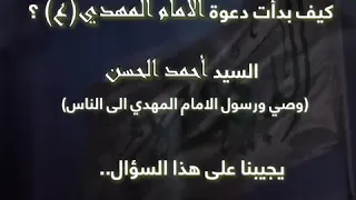  ك ي ف ب دأت دع وة السي د أح م د ال ح س ن  ع       دندنها