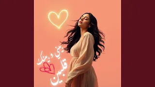 بيني و بينك قلبين بيحضنوا بعض من غير إيدين 