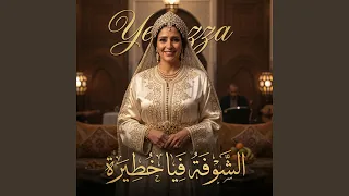 الشوفة فيا خطيرة دندنها