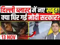दिल्ली ब्लास्ट में नए सबूत! | क्या घिर गई मोदी सरकार? | Delhi Blast Today News | Azad Bol India