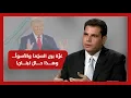 Download Lagu سالم زهران يكشف كواليس الخلاف بين عون وسلام.. هل تقترب ساعة الحرب؟