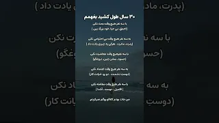 ۳۰سال طول کشید تا بفهمم 