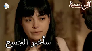 لقد ابتز بدقة الرحمة الفصل 9 