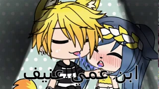 قصة بعنوان ابن عمي العنيف ليست للأطفال 