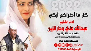 الفنان القامة عبدالله علي ود دار الزين كل ما اطراكي ابكي  الفنان القامة عبدالله علي ود دار الزين كل ما اطراكي ابكي