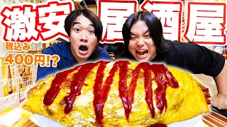 【たった400円】日本一安い?居酒屋の400円オムライスが信じられない大きさで不思議すぎたww