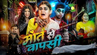 मौत से वापसी || RE-BIRTH OF DEAD || Fancy Nancy