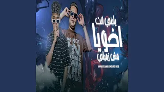 يابني انتا اخويا مش زميلي دندنها